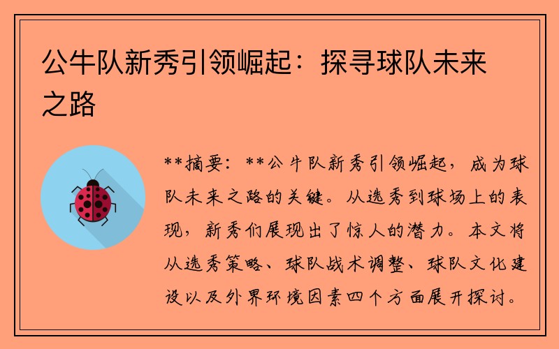 公牛队新秀引领崛起：探寻球队未来之路