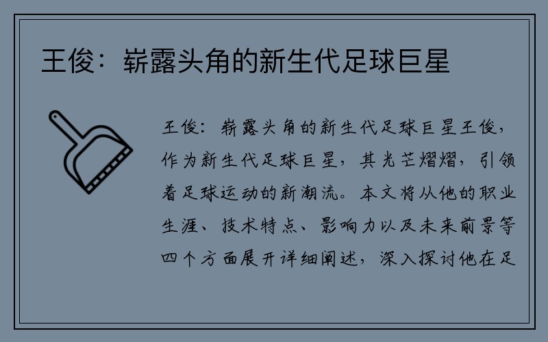 王俊：崭露头角的新生代足球巨星