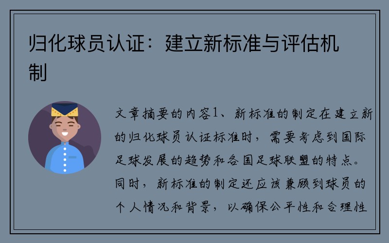 归化球员认证：建立新标准与评估机制