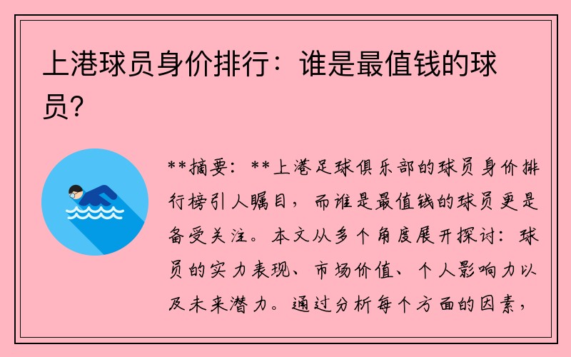 上港球员身价排行：谁是最值钱的球员？