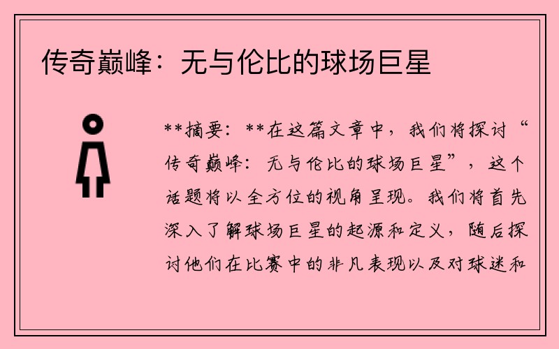 传奇巅峰：无与伦比的球场巨星
