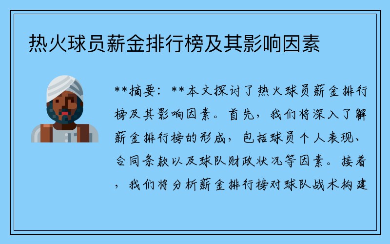 热火球员薪金排行榜及其影响因素