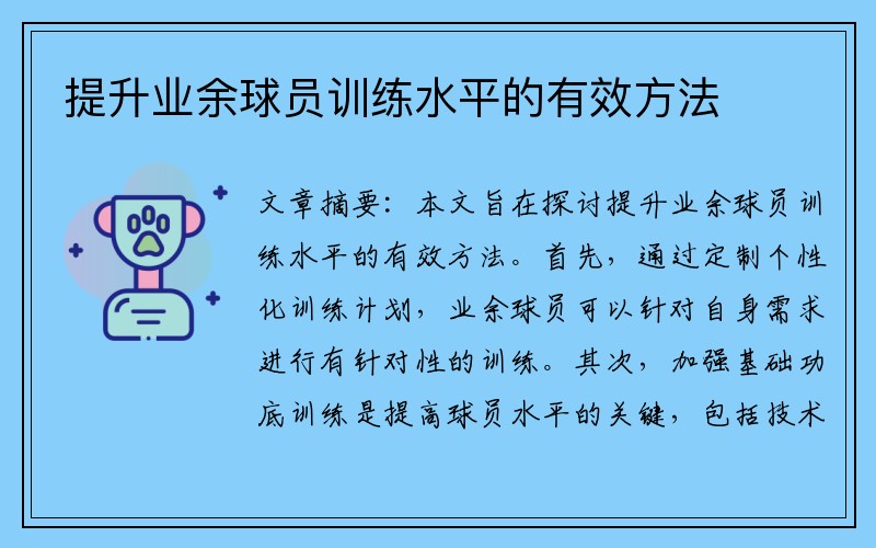 提升业余球员训练水平的有效方法