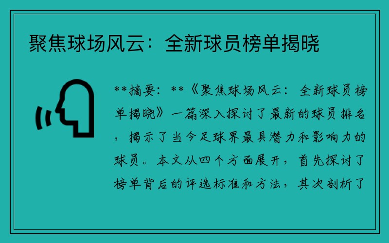聚焦球场风云：全新球员榜单揭晓