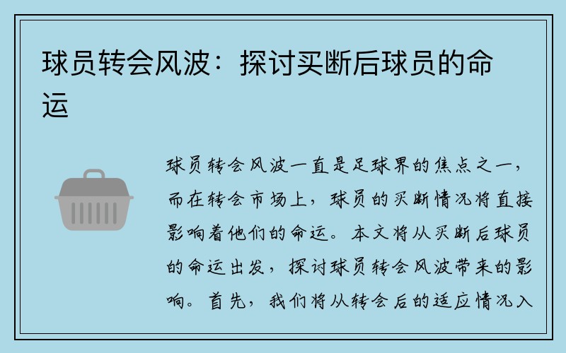 球员转会风波：探讨买断后球员的命运