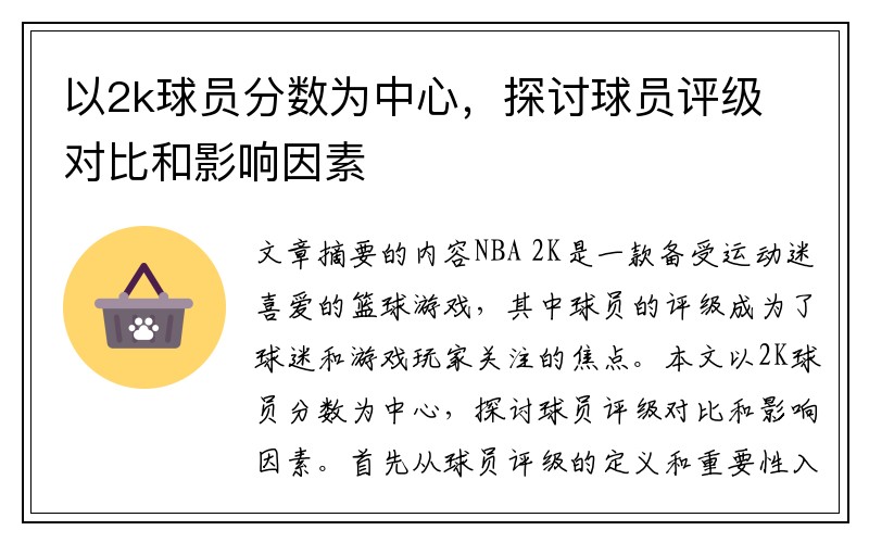 以2k球员分数为中心，探讨球员评级对比和影响因素