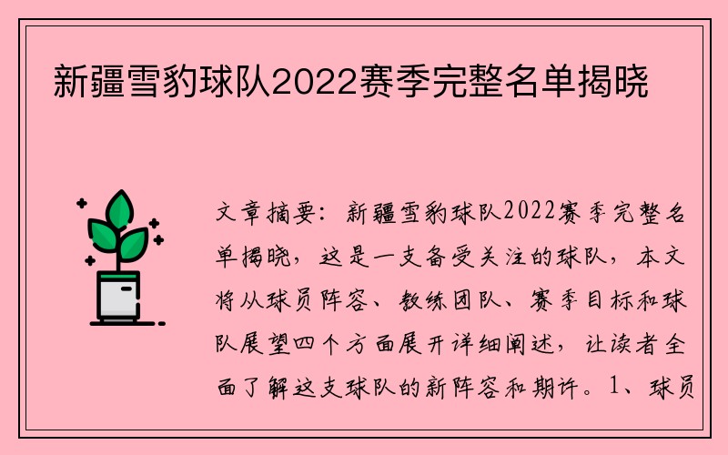 新疆雪豹球队2022赛季完整名单揭晓