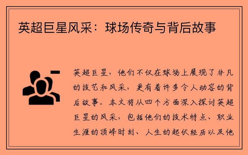 英超巨星风采：球场传奇与背后故事