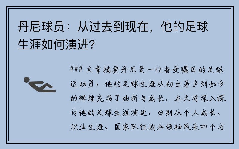 丹尼球员：从过去到现在，他的足球生涯如何演进？
