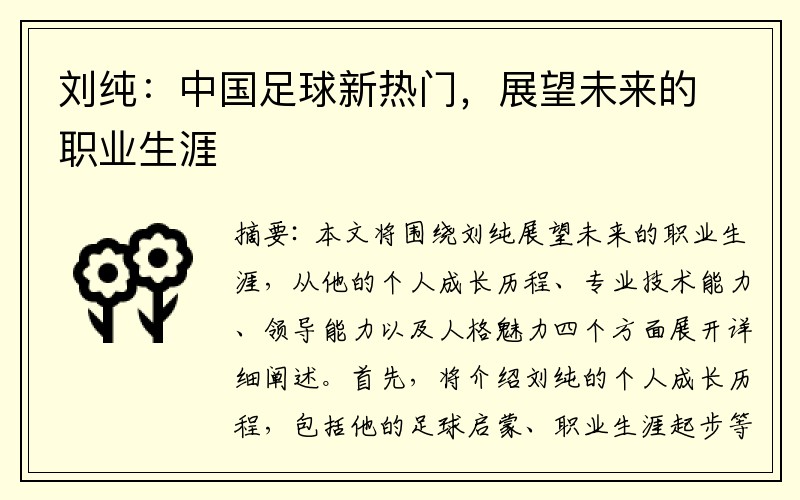刘纯：中国足球新热门，展望未来的职业生涯