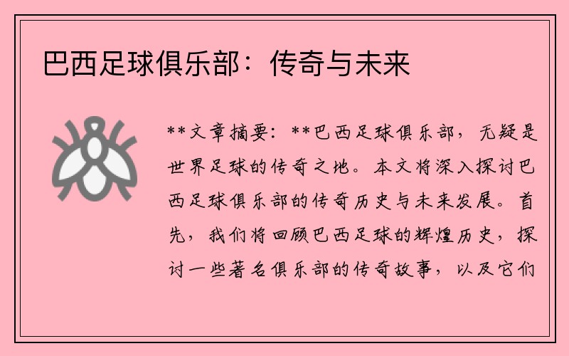 巴西足球俱乐部：传奇与未来
