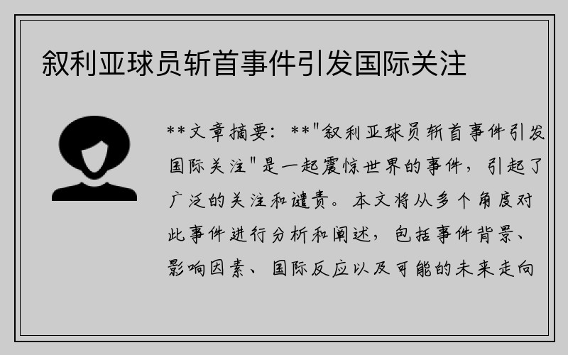 叙利亚球员斩首事件引发国际关注