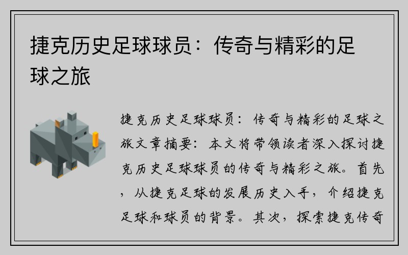 捷克历史足球球员：传奇与精彩的足球之旅