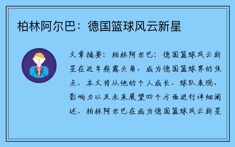 柏林阿尔巴：德国篮球风云新星