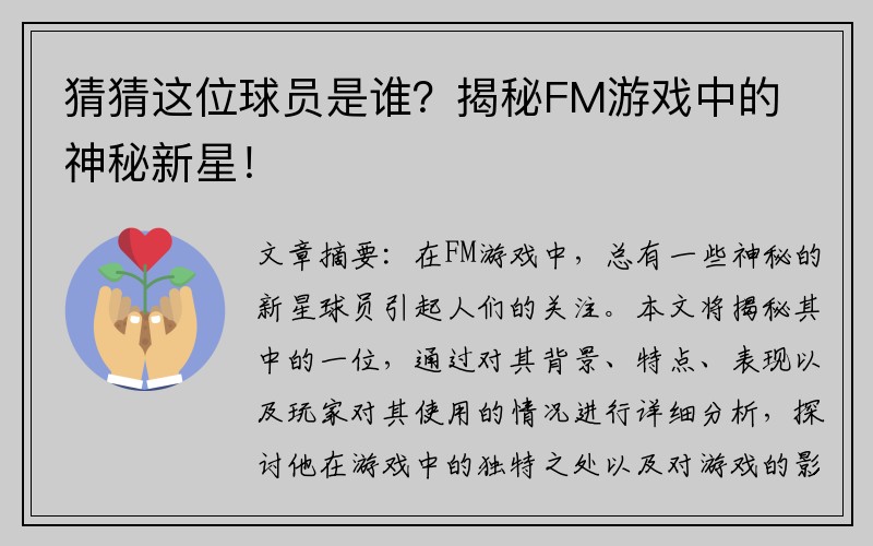 猜猜这位球员是谁？揭秘FM游戏中的神秘新星！