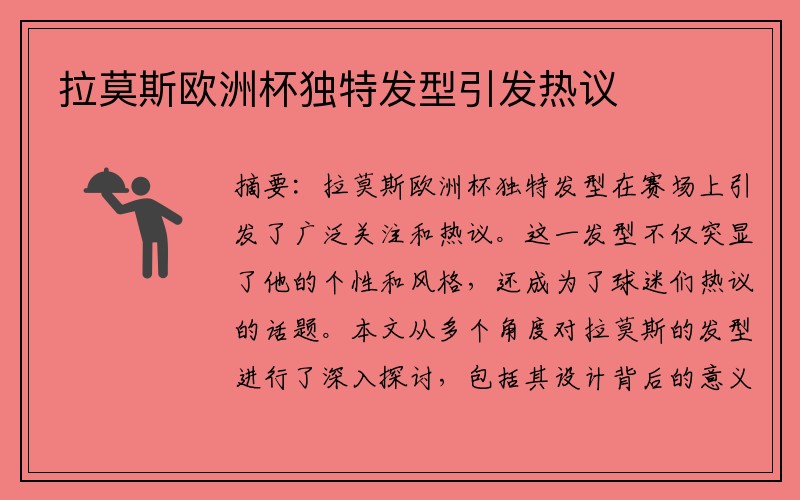 拉莫斯欧洲杯独特发型引发热议