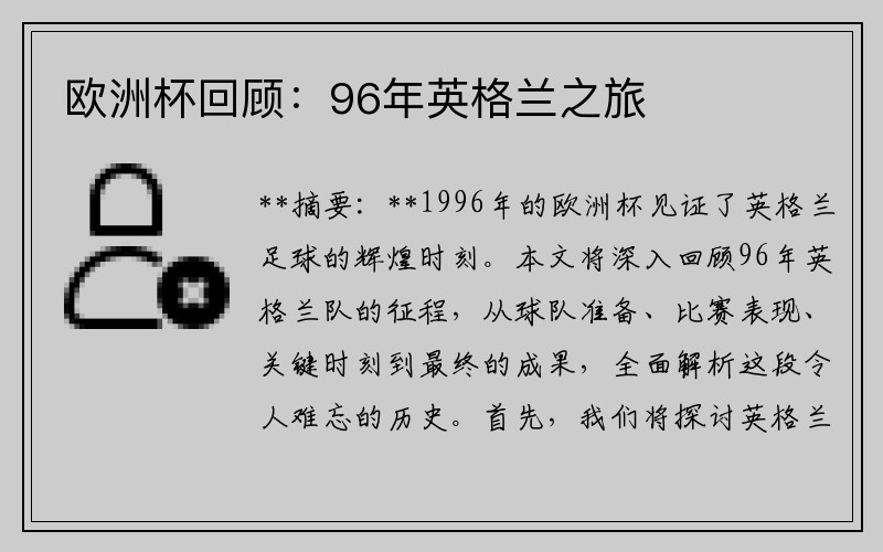 欧洲杯回顾：96年英格兰之旅
