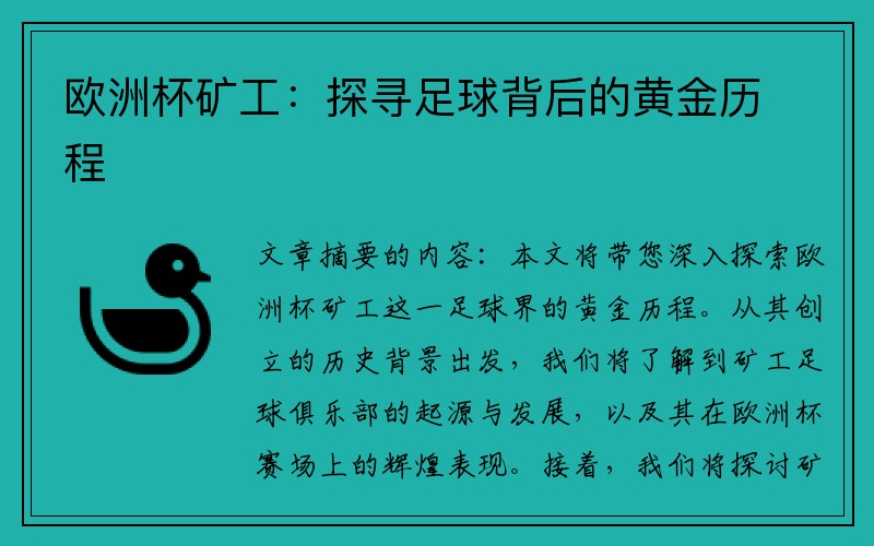 欧洲杯矿工：探寻足球背后的黄金历程