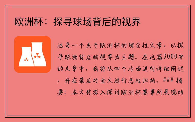 欧洲杯：探寻球场背后的视界