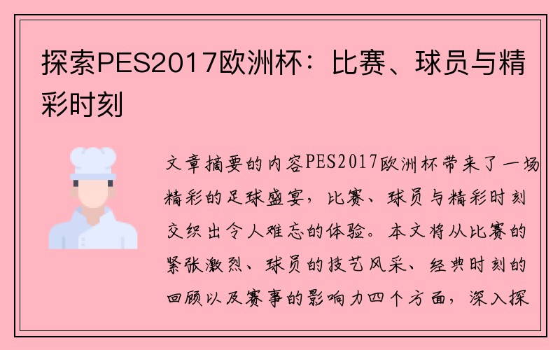 探索PES2017欧洲杯：比赛、球员与精彩时刻