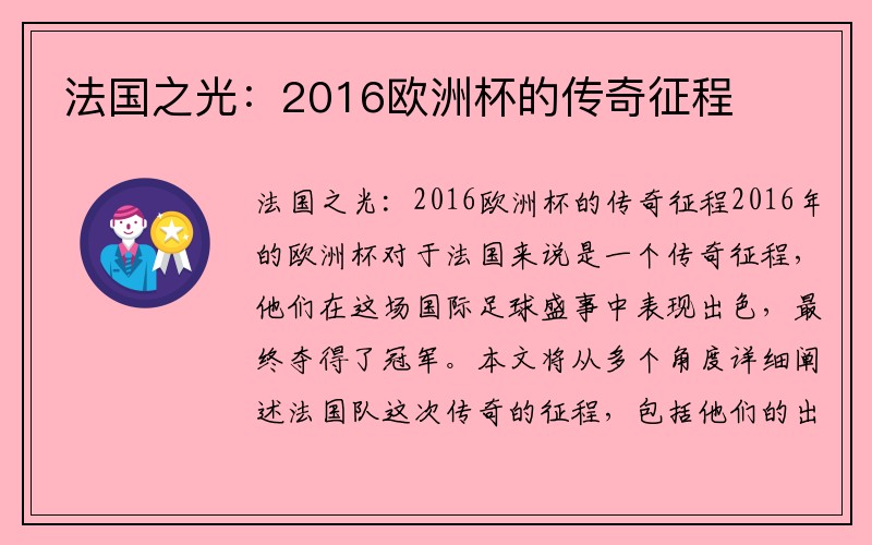 法国之光：2016欧洲杯的传奇征程