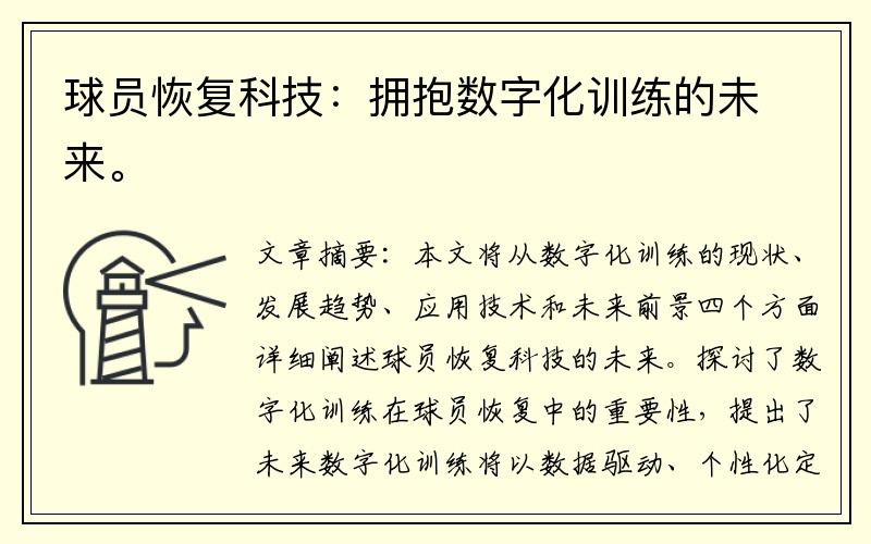 球员恢复科技：拥抱数字化训练的未来。