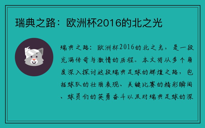 瑞典之路：欧洲杯2016的北之光