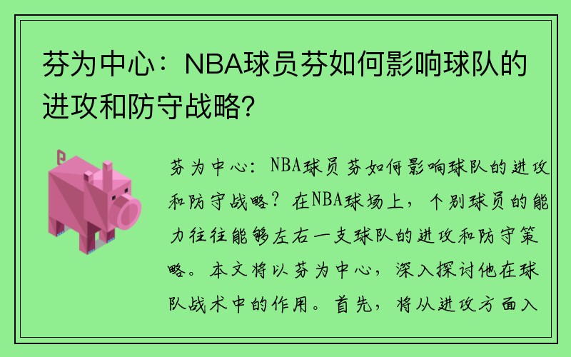 芬为中心：NBA球员芬如何影响球队的进攻和防守战略？