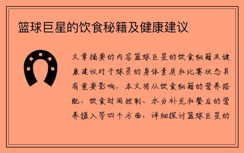 篮球巨星的饮食秘籍及健康建议