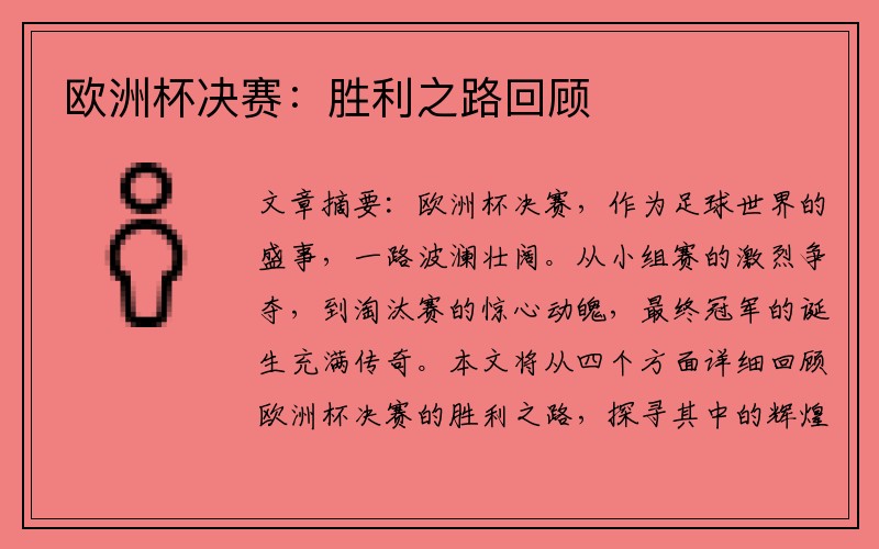 欧洲杯决赛：胜利之路回顾