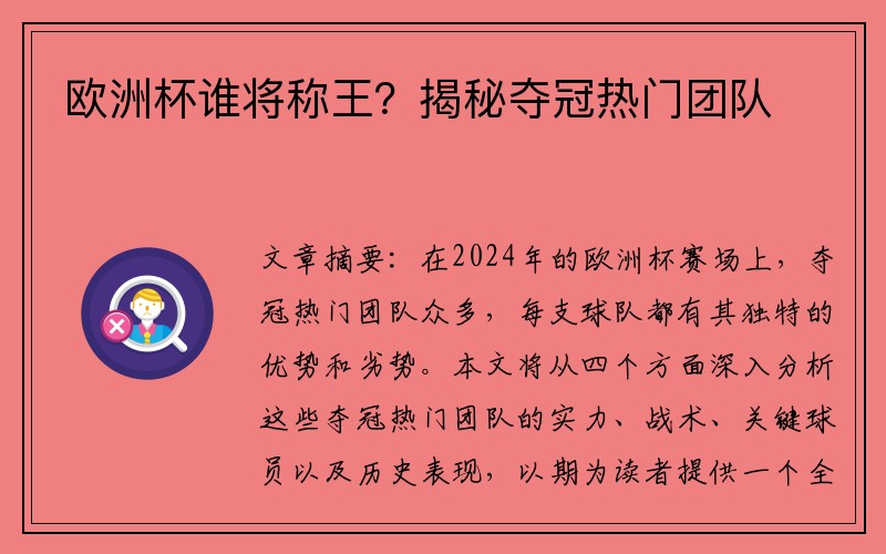 欧洲杯谁将称王？揭秘夺冠热门团队
