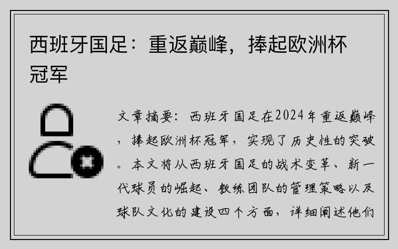 西班牙国足：重返巅峰，捧起欧洲杯冠军