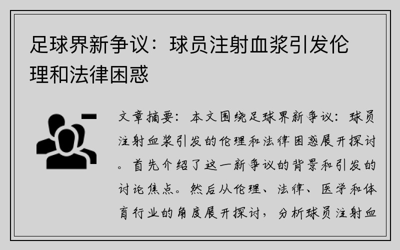 足球界新争议：球员注射血浆引发伦理和法律困惑