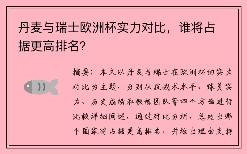 丹麦与瑞士欧洲杯实力对比，谁将占据更高排名？