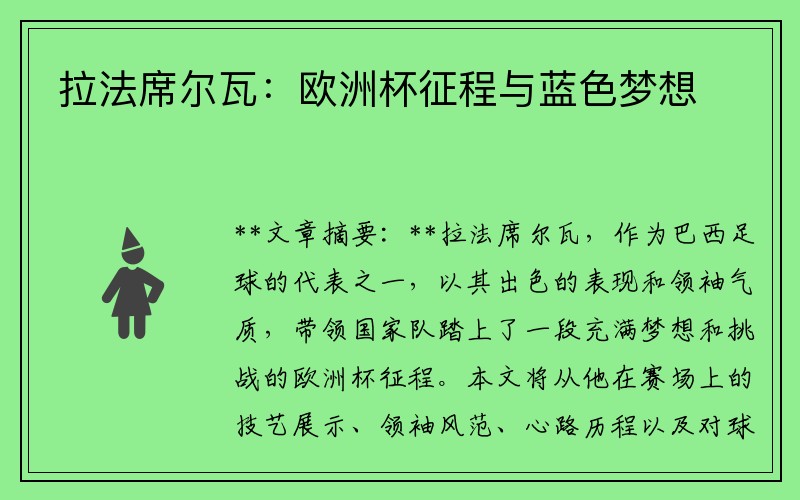 拉法席尔瓦：欧洲杯征程与蓝色梦想