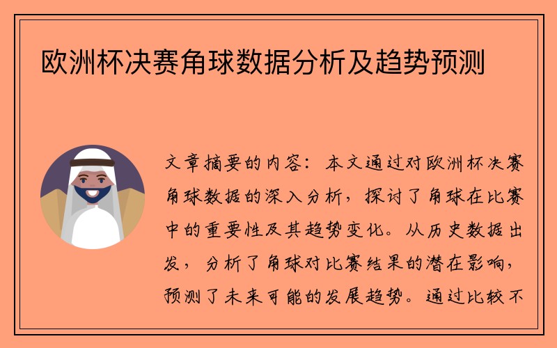 欧洲杯决赛角球数据分析及趋势预测