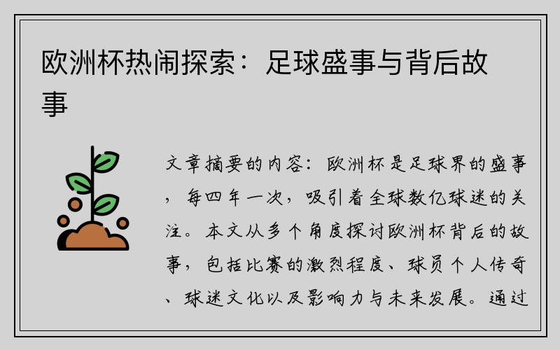 欧洲杯热闹探索：足球盛事与背后故事