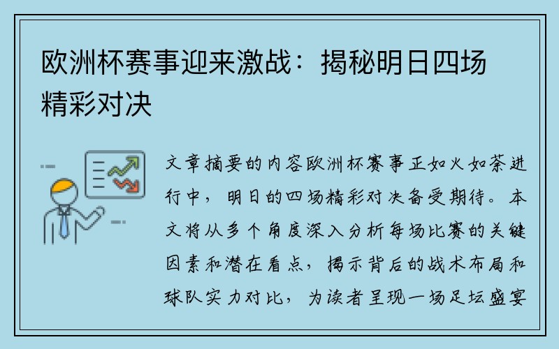 欧洲杯赛事迎来激战：揭秘明日四场精彩对决