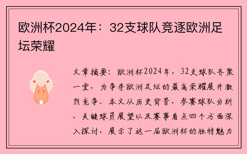 欧洲杯2024年：32支球队竞逐欧洲足坛荣耀