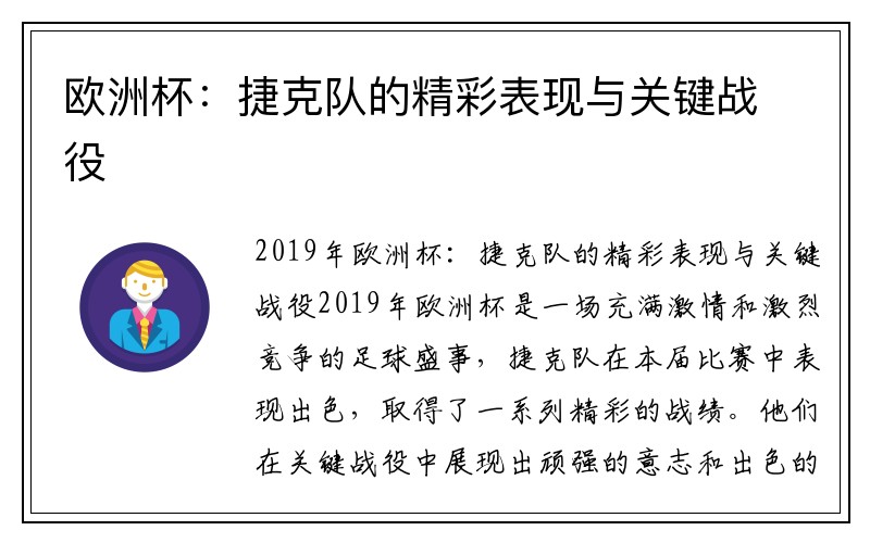 欧洲杯：捷克队的精彩表现与关键战役