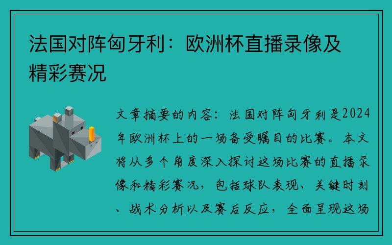 法国对阵匈牙利：欧洲杯直播录像及精彩赛况