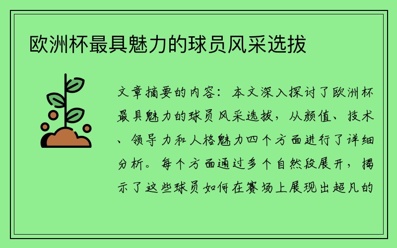 欧洲杯最具魅力的球员风采选拔
