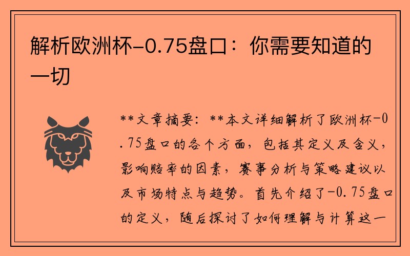 解析欧洲杯-0.75盘口：你需要知道的一切