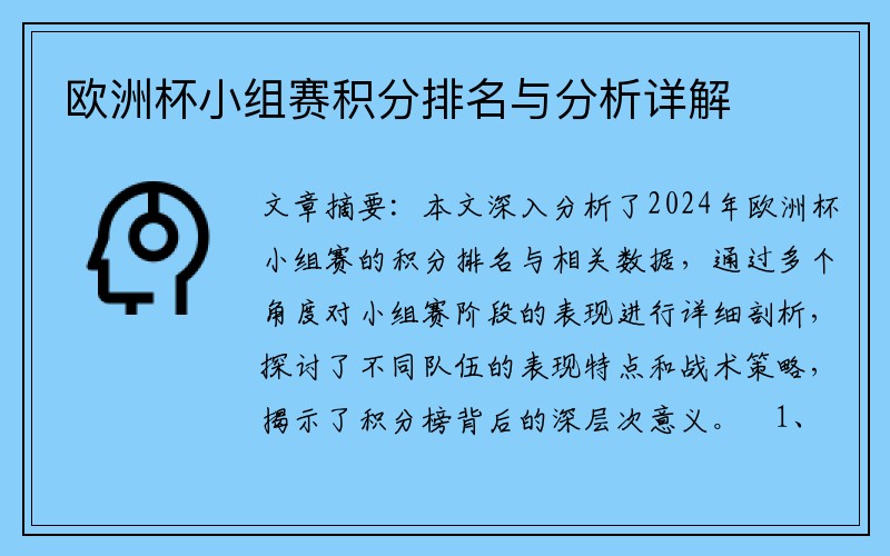欧洲杯小组赛积分排名与分析详解