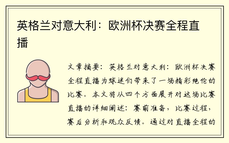 英格兰对意大利：欧洲杯决赛全程直播