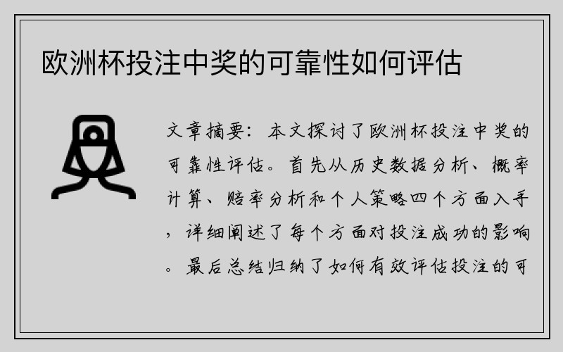 欧洲杯投注中奖的可靠性如何评估