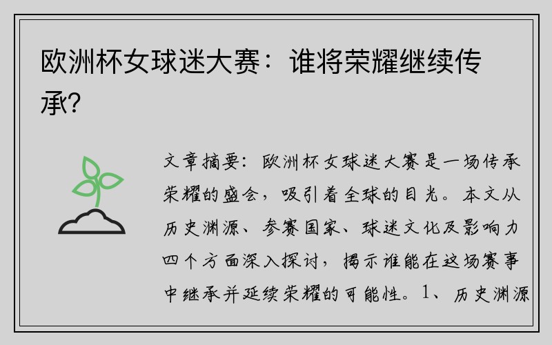 欧洲杯女球迷大赛：谁将荣耀继续传承？