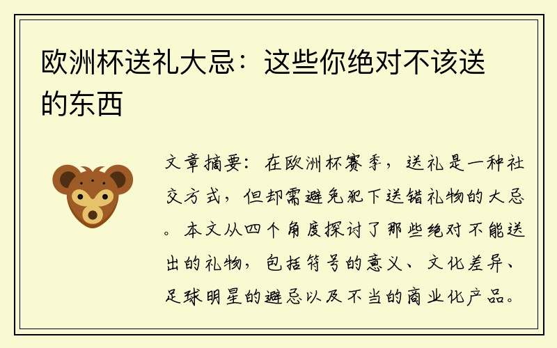 欧洲杯送礼大忌：这些你绝对不该送的东西