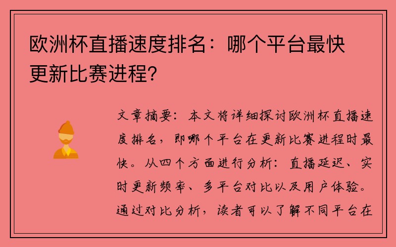 欧洲杯直播速度排名：哪个平台最快更新比赛进程？