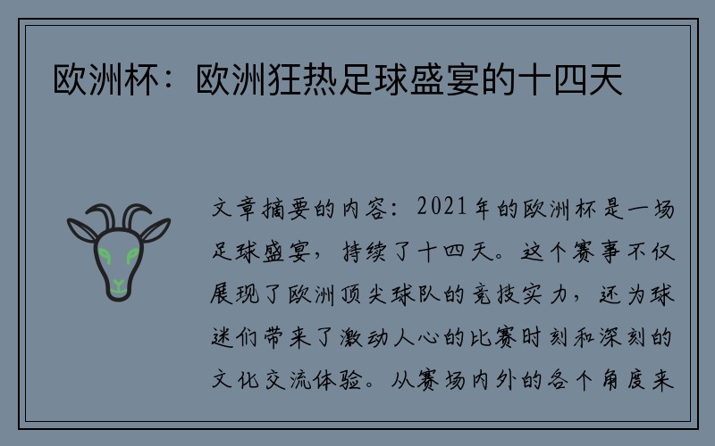 欧洲杯：欧洲狂热足球盛宴的十四天
